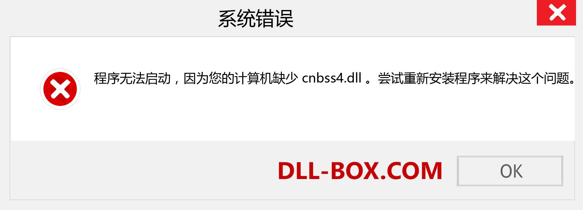 cnbss4.dll 文件丢失？。 适用于 Windows 7、8、10 的下载 - 修复 Windows、照片、图像上的 cnbss4 dll 丢失错误